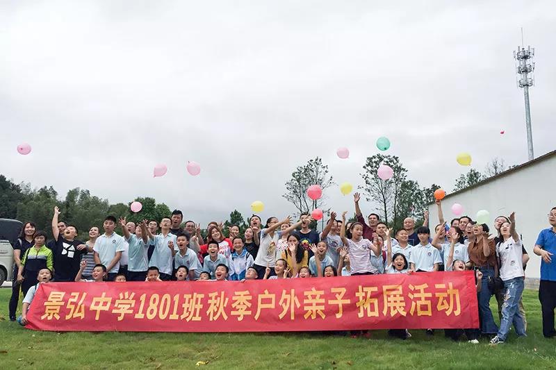 景弘中學(xué)1801班秋季戶外親子拓展活動