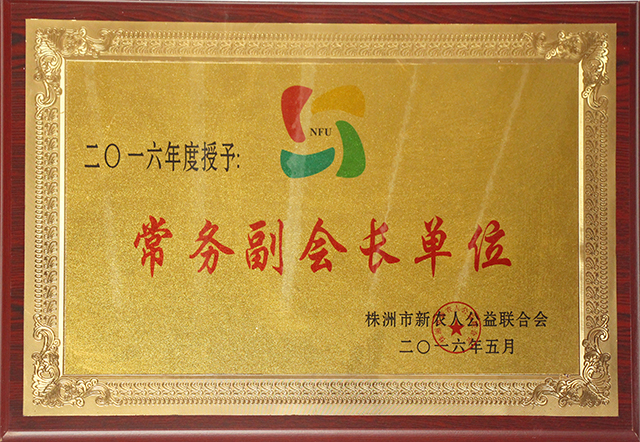 株洲市新農(nóng)人公益聯(lián)合會常務副會長單位