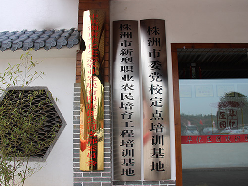 中共湖南華億生態(tài)農(nóng)業(yè)發(fā)展有限責任公司支部委員會