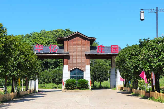 湖南華億生態(tài)農(nóng)業(yè)發(fā)展有限責(zé)任公司,株洲農(nóng)家樂,湖南戶外拓展,株洲哪里好玩,自助燒烤,露營,會議團體接待